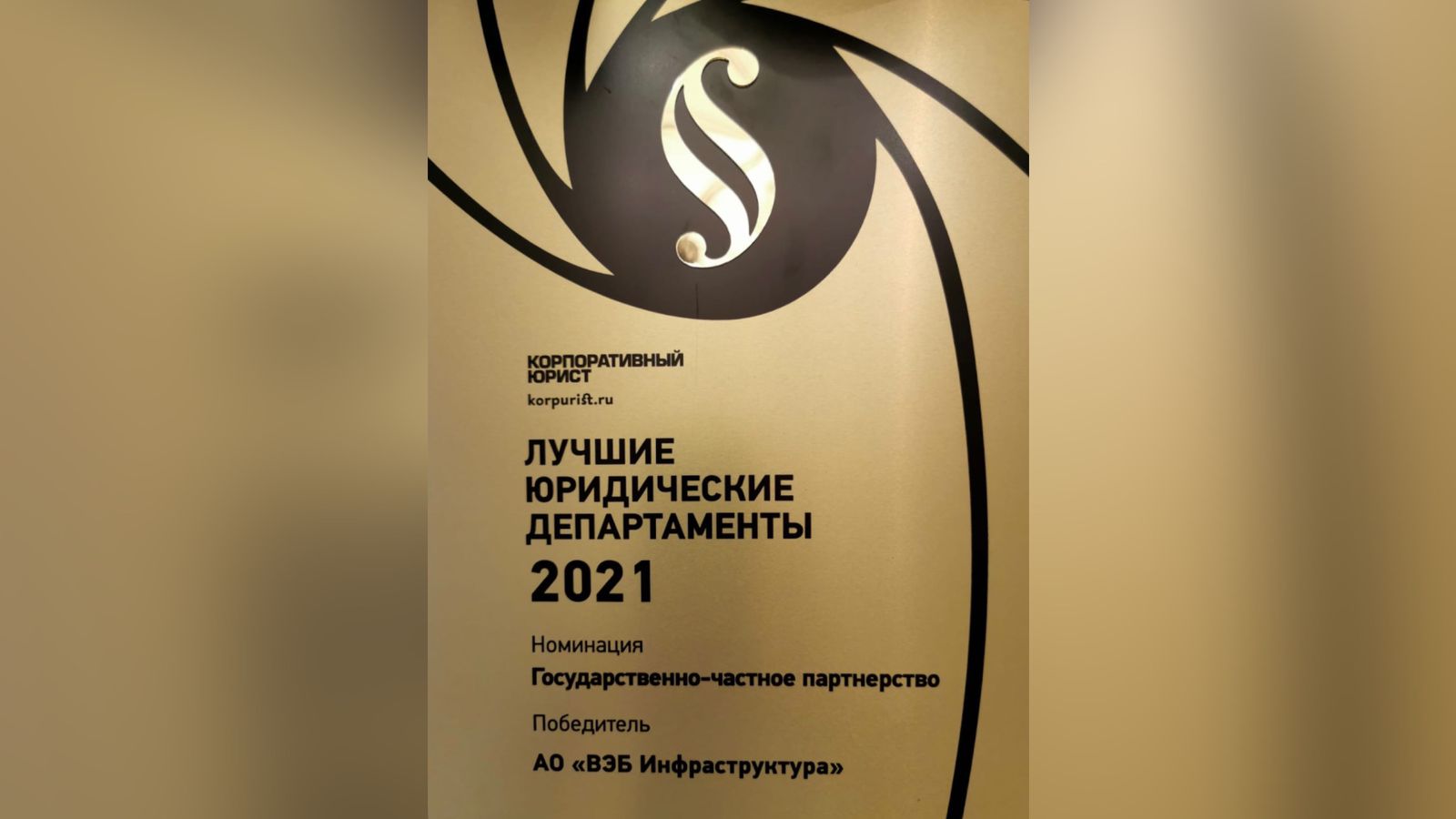 ИнфраВЭБ стал победителем в номинации «ГЧП» премии «Лучшие юридические департаменты – 2021». 